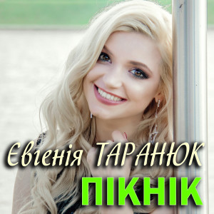 Dengarkan lagu Пікнік nyanyian Євгенія Таранюк dengan lirik