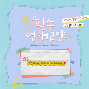 Listen to When I'm Falling song with lyrics from 이팝
