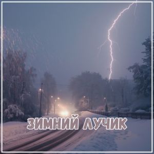 Album Зимний лучик from Melodia Astral