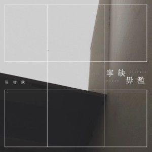 收聽莫智欽的寧缺毋濫 (伴奏)歌詞歌曲