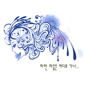 Dengarkan 파란 마음은 어디로 가나 Where Does The Blue Heart Go? lagu dari 불꽃심장 dengan lirik
