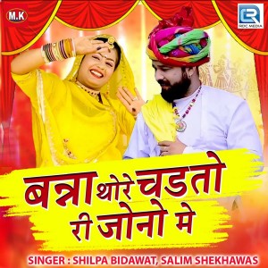 Album Banna Thore Chadtori Jono Me from Salim Shekhawas