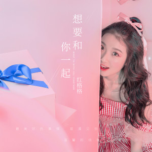收聽紅格格的想要和你一起歌詞歌曲