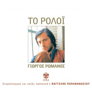 Dengarkan I Agapi Mas Koimatai Sta Nera lagu dari Giorgos Romanos dengan lirik