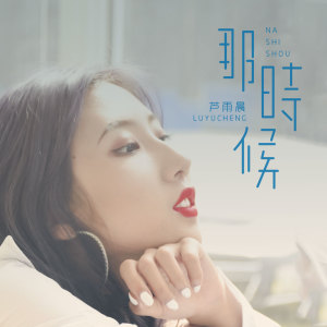 收聽蘆雨晨的那時候歌詞歌曲