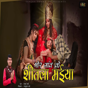 收听Sanjay Verma的Mor Gaon Ke Shitala Maiya歌词歌曲