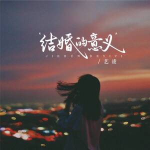 Album 结婚的意义 from 小小杨玉莹