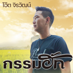 ดาวน์โหลดและฟังเพลง กรรมฮัก (Explicit) พร้อมเนื้อเพลงจาก โอ๊ต จิรวัฒน์