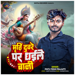 Listen to Murti Duware Par Dhaile Bani song with lyrics from Pintu Premi Prajapti