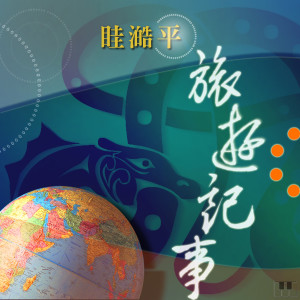 收聽眭澔平的大不列顛英格蘭的故事歌詞歌曲