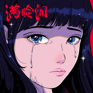 Listen to 满脸泪 song with lyrics from 黄建威