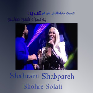 收聽Shahram Shabpareh的کنسرت خداحافظی شهرام شبپره (به همراه شهره)歌詞歌曲