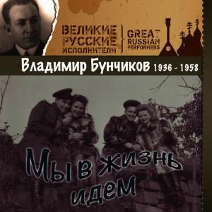 ดาวน์โหลดและฟังเพลง Марш советской молодёжи พร้อมเนื้อเพลงจาก Владимир Бунчиков