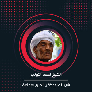 Album شربنا على ذكر الحبيب مدامة from الشيخ احمد التوني