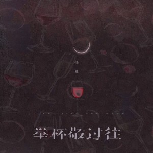 收聽任夏的舉杯敬過往歌詞歌曲