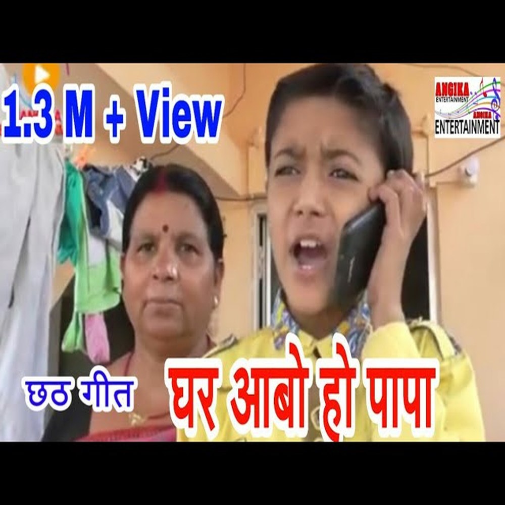 Ghar Aabo Ho Papa (maithili)