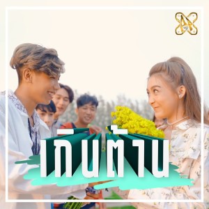 Dengarkan lagu เกินต้าน nyanyian PP STACKSBOY dengan lirik