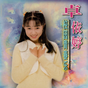 Album 校园青春乐1 (翻唱) from Timi Zhuo