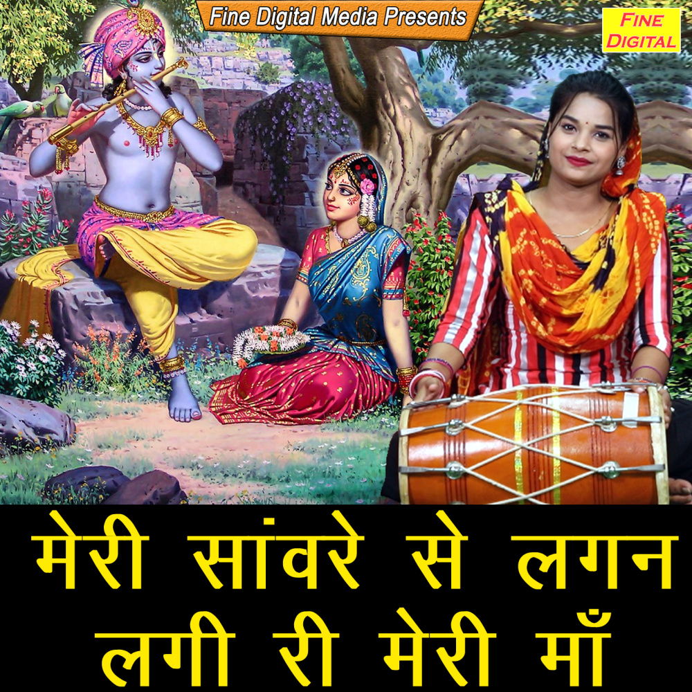 Meri Sanwre Se Lagan Lagi Ri Meri Maa