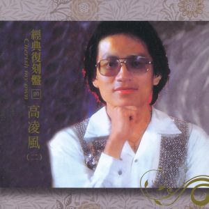 Album 经典复刻20高凌风 (二) from Frankie Kao (高凌风)