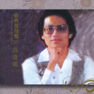 Listen to 大眼睛 song with lyrics from Frankie Kao (高凌风)
