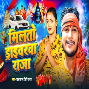 Parmanand Premi Yadav的專輯Milto Driverwa Raja