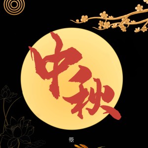 Listen to 中秋 (伴奏) song with lyrics from 箜小姐