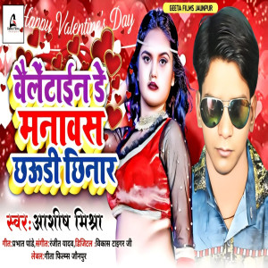 收聽Ashish Mishra的Valentin Day Manawasan Chhaudi Chhinar (Bhojpuri)歌詞歌曲