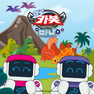 อัลบัม Hello Carbot Mini Children's song ศิลปิน Annyeong