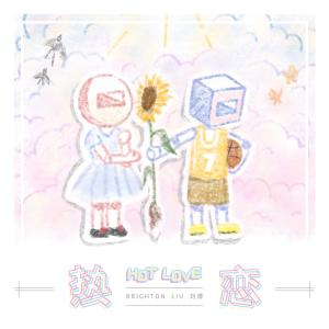 收听刘博的热恋歌词歌曲