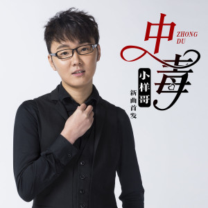 Listen to 中毒 (伴奏) song with lyrics from 你样哥