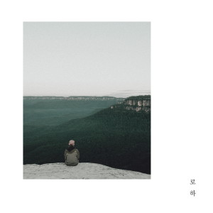 Listen to 너 없는 하루 song with lyrics from 로하