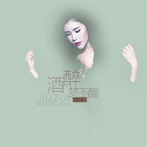 收聽孫藝琪的酒醉夢不醒歌詞歌曲