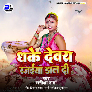 收听Samiksha Sharma的Dhake Deware Rajaiya Dal Di ott歌词歌曲