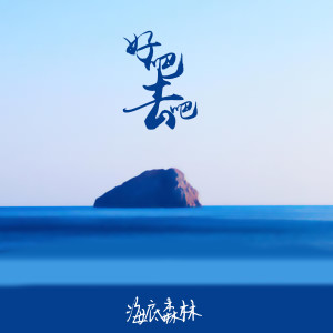 Dengarkan 好吧去吧 (伴奏) lagu dari 海底森林 dengan lirik