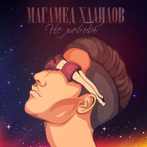 Listen to Не любовь (Explicit) song with lyrics from Магамед Халилов