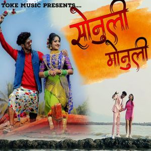 Dengarkan lagu सोनुली मोनुली nyanyian Omkar Patil dengan lirik