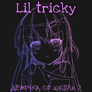 Dengarkan lagu Нет чувств(Bonus Track) nyanyian Lil Tricky dengan lirik