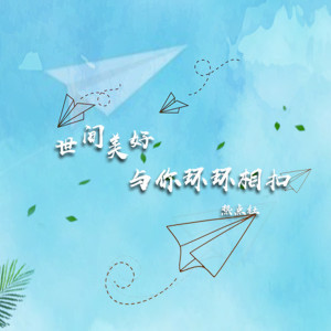 收听热点社的世间美好与你环环相扣 (伴奏)歌词歌曲