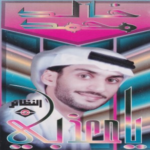 收聽خالد محمد的لو سمعت القلب歌詞歌曲