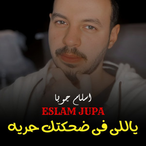 Album ياللى فى ضحكتك حرية from اسلام جوبا