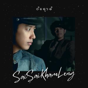ดาวน์โหลดและฟังเพลง Wiyawdi พร้อมเนื้อเพลงจาก Sai Sai Kham Leng