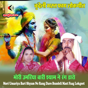 Listen to Mori Umariya Bari Shyam Ne Rang Daro song with lyrics from Ramkripal Rai