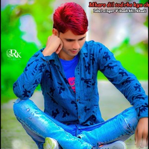 ดาวน์โหลดและฟังเพลง Mharo Dil Tod Rhe Kyu Ch พร้อมเนื้อเพลงจาก R P Mandad Kotda