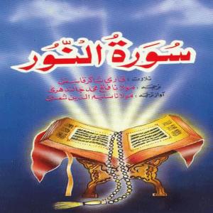 收聽Qari Shakir Qasmi的Surah noor歌詞歌曲