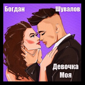 Listen to Девочка моя song with lyrics from Богдан Шувалов