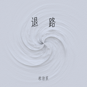 杜治民的专辑退路