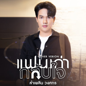 อัลบัม แฟนเก่ากลับใจ (Cover Version) - Single ศิลปิน ลำเพลิน วงศกร