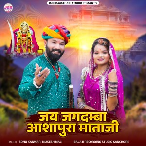 Listen to Jai Jagdamba Ashapura Mataji song with lyrics from Sonu Kanwar