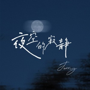 Album 夜空的寂静 oleh Jerry